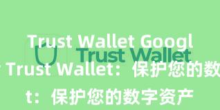 Trust Wallet Google Play Trust Wallet：保护您的数字资产