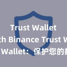 Trust Wallet with Binance Trust Wallet：保护您的数字资产