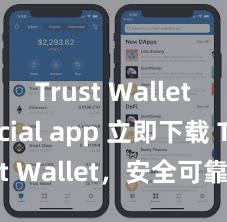 Trust Wallet official app 立即下载 Trust Wallet，安全可靠的数字货币钱包!