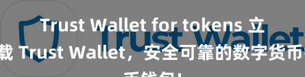 Trust Wallet for tokens 立即下载 Trust Wallet，安全可靠的数字货币钱包!