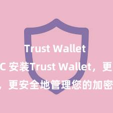 Trust Wallet no KYC 安装Trust Wallet，更安全地管理您的加密货币资产