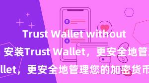 Trust Wallet without verification 安装Trust Wallet，更安全地管理您的加密货币资产